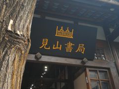 门面-见山书院