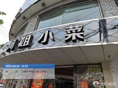 -阿姐小菜(三林店)