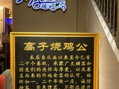 -高子烧鸡公(五里堆路店)