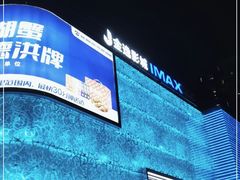 -金逸影城(影视中心IMAX店)