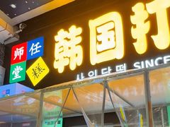 -传闻来紫菜包饭·打糕(西塔韩百店)
