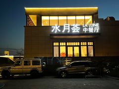-水月周庄铂尔曼酒店-水月荟中餐厅