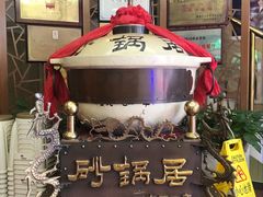 -砂锅居(西四店)