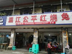 门面-温江公平红烧兔(总店)