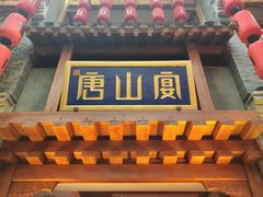 -唐山宴