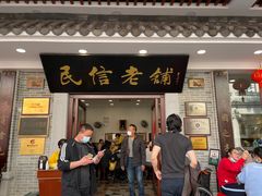 门面-民信老铺(华盖路店)