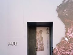 -無用生活空间(北京店)