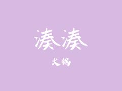 -湊湊火锅·茶憩(石家庄万象城店)
