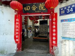 -四合院(黔灵西路店)