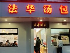 门面-法华汤包馆(法华镇路店)