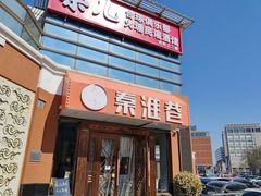 -秦淮巷·四季小馆