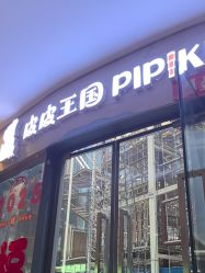 点击看大图 -PIPIKINGDOM皮皮王国欢乐号(欢乐海岸购物中心店)