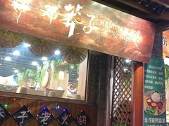 门面-邓莽子老火锅(鲁祖庙店)