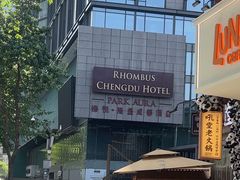-榛悦隆堡成都酒店(春熙路太古里店)