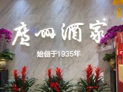-广州酒家(昌岗地铁站店)