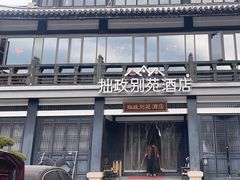 -拙政别苑酒店