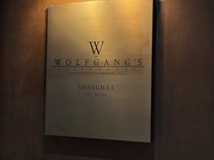 -Wolfgang’s Steakhouse 沃夫冈牛排馆(上海白玉兰广场店)