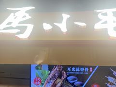-马小毛老上海里脊肉(南翔印象城店)