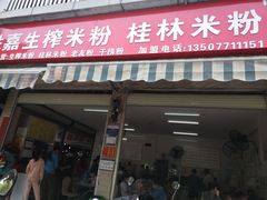 门面-胜嘉生榨米粉(科园总店)