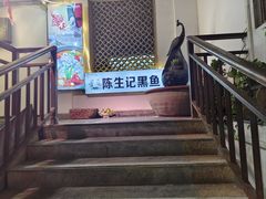 -陈生记黑鱼馆·20年活鱼现杀(宁波鼓楼店)