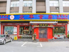 -北平食府(马鞍山路店)