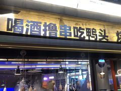 -路边羊烧烤酒场(宝带路店)