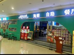 -深海800米海鲜自助(万达广场店)