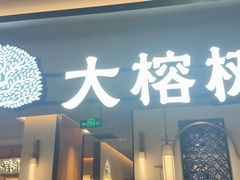 -大榕树下顺德菜(金沙洲永旺店)
