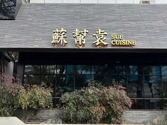 -苏帮袁Sue Cuisine(将台店)
