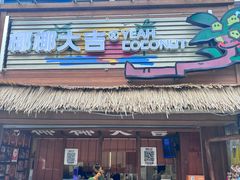 -椰椰大吉(侨港店)