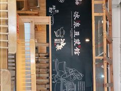 大堂-冰泉豆浆馆(阳朔店)
