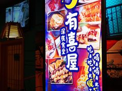 门面-有喜屋·深夜食堂(北京西路店)