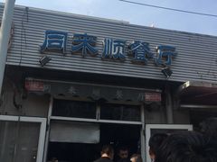 门面-同来顺烧烤餐厅(哈尔滨道店)
