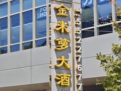 -金米箩大酒店(五角场店)