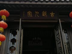 -古越人家·湖光山色