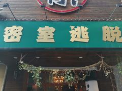 -MOJO密室逃脱(中街旗舰店)