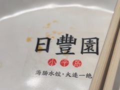 -日丰园海肠水饺·老字号大连海鲜(银泰城店)