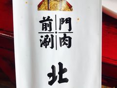 -前门·鲜肉火锅(长风店)