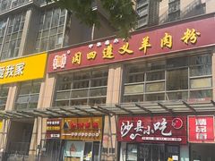 -闵四遵义羊肉粉(朝外大街店)
