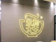 -永和大王(广元西路店)