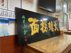 -大姨捞面(新安花园店)