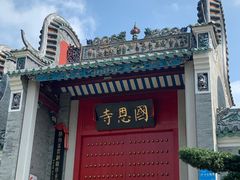 -国恩寺
