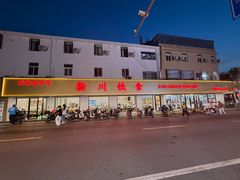 -新川饮食(新川小区店)