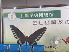 -上海昆虫博物馆