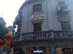 -皇饭儿·王润兴酒楼(河坊街店)
