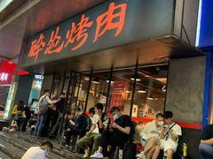 -碎怂烤肉(钟楼柳巷店)