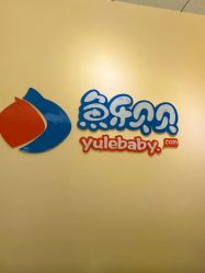 -鱼乐贝贝婴幼儿亲子水育(幸福街店)