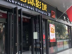 -深影国际影城(学院南路店CGS中国巨幕店)