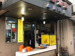 门面-阿麟馄饨(延长路店)