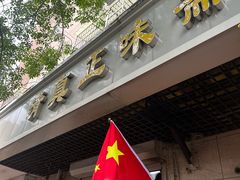 -正味斋锅巴菜(西北角店)